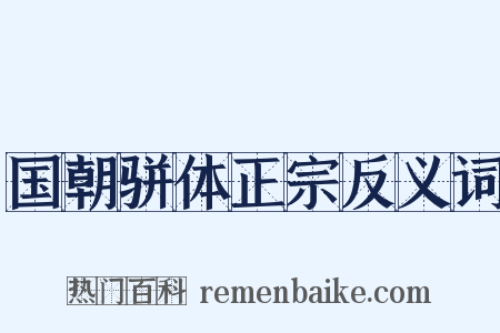 国朝骈体正宗反义词是什么意思的图片